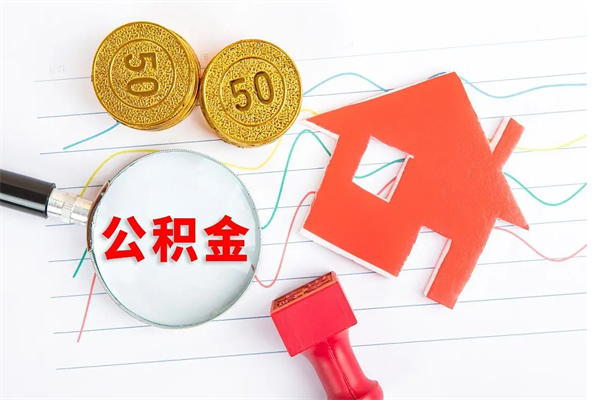 台州公积金怎么领取流程（领取公积金的办法）