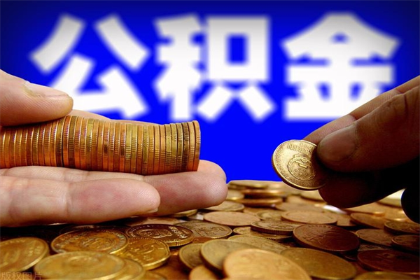 台州公积金一次性提取（公积金一次性提取需要什么手续）