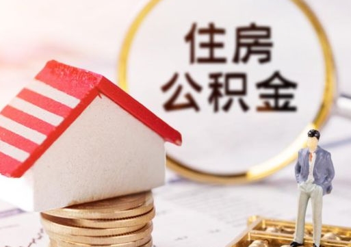 台州公积金怎么领取流程（怎么领住房公积金）