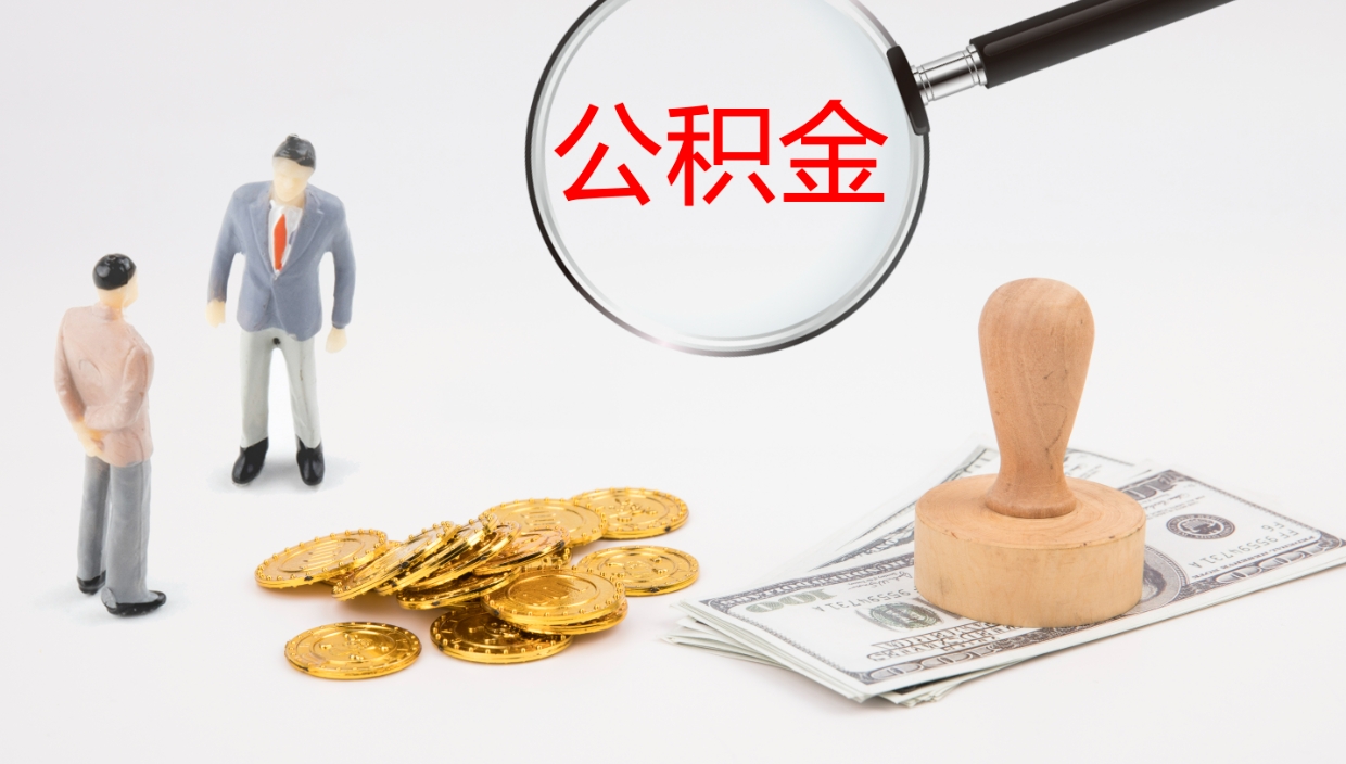 台州公积金一次性提取（公积金一次性提取办法）