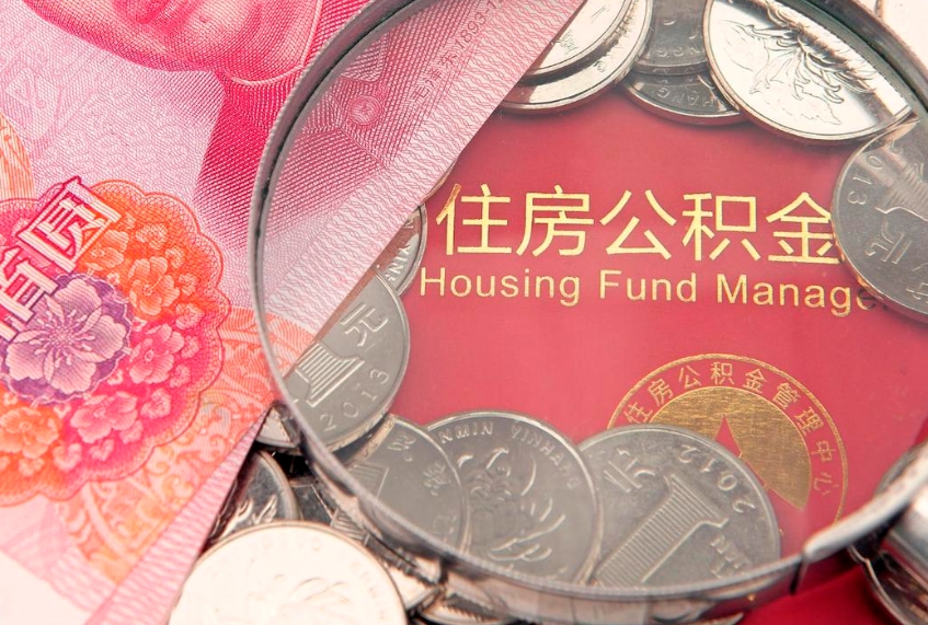 台州急用钱怎么把公积金取出来（急需用钱怎么提取公积金里的钱）